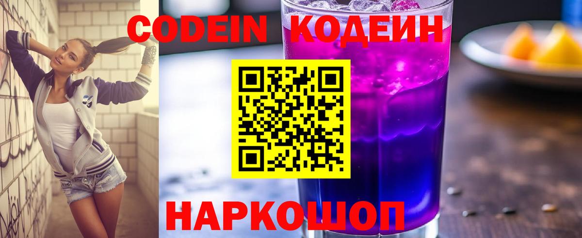 Codein напиток Lean (лин) Прокопьевск